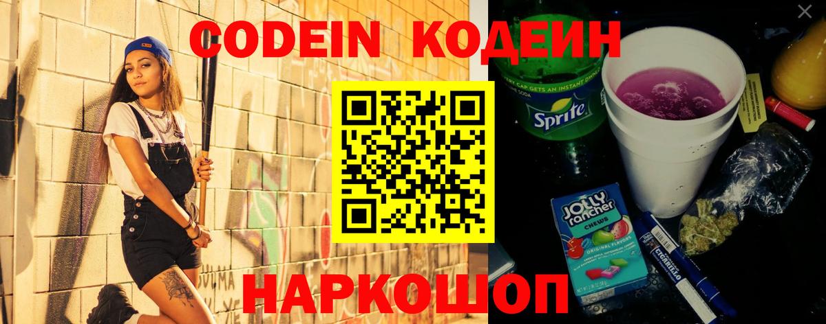 Codein напиток Lean (лин) Ростов Великий